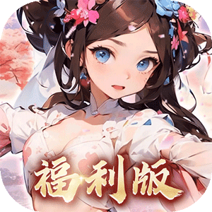 王侯将相（0.1折三国福利版）免费版