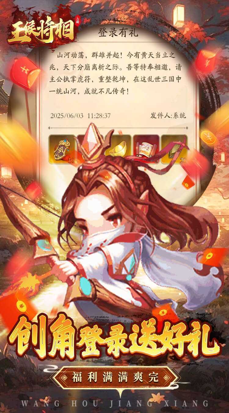 王侯将相（0.1折三国福利版）免费版