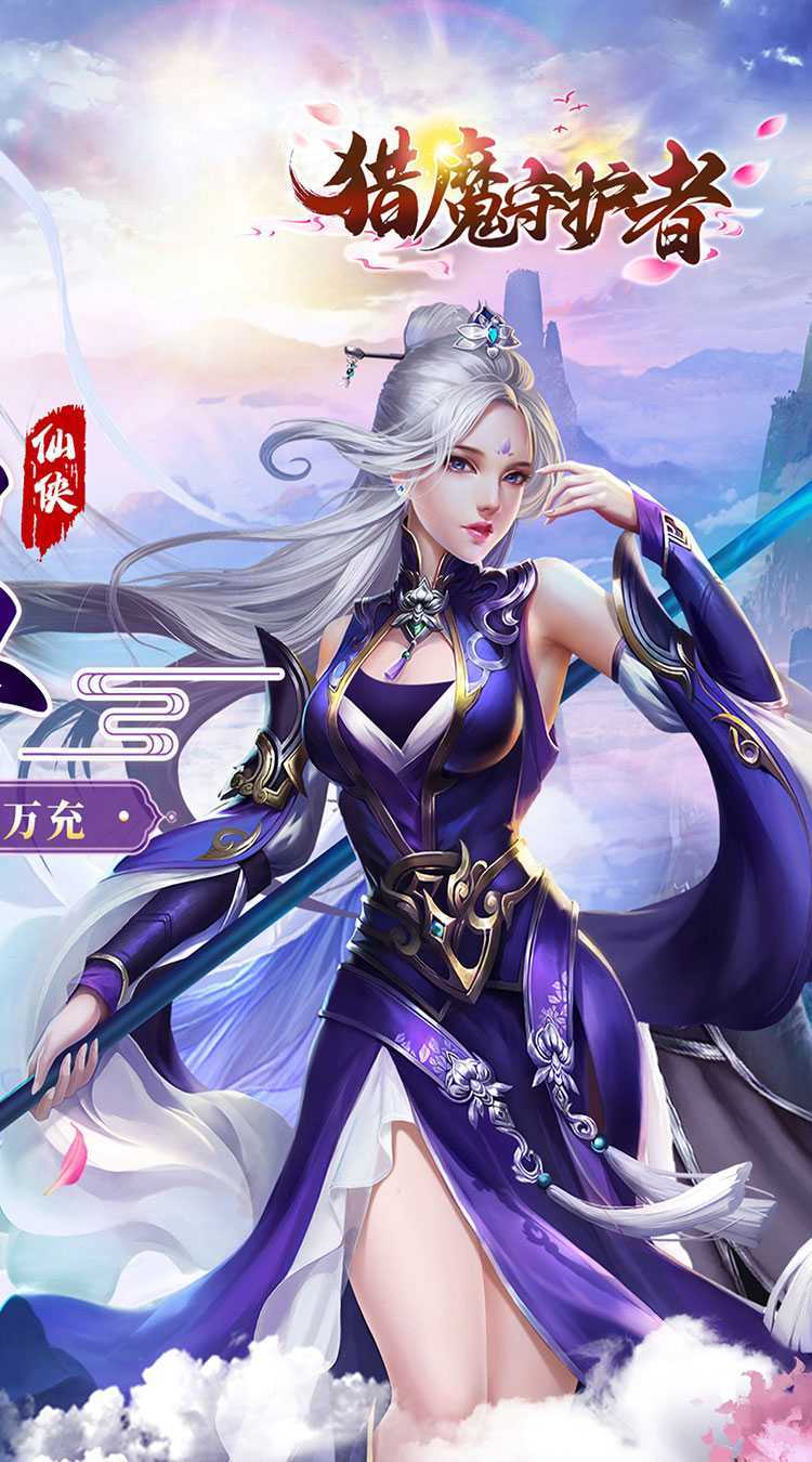 猎魔守护者（0.05折神魔送万充）免费版