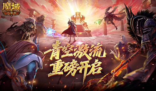 幻灵塔之战！魔域口袋版青空激流开启(魔域幻灵石怎么获得)