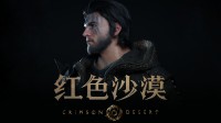 苹果WWDC：全新开放世界动作游戏《红色沙漠》宣布登陆macOS系统(苹果wwdc大会2021新品)