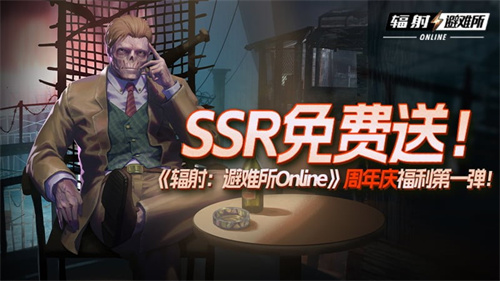 SSR免费送！《辐射：避难所Online》周年庆福利第一弹！(免费ssr2020)