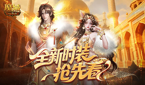 全新时装！魔域口袋版年中活动抢先看(魔域2021暑期活动视频)