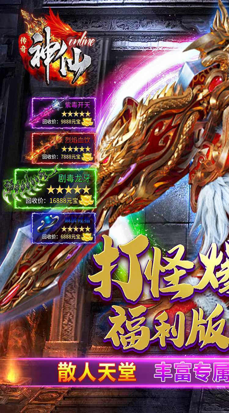 神仙online（专属追梦传奇）游戏