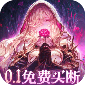 永恒部落（0.1折免费买断版）官方版