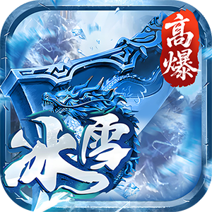 大剑传奇（高爆冰雪单职业）中文版