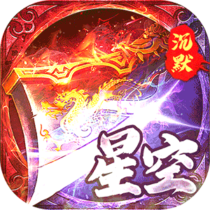 金币探险（星空专属沉默）中文版