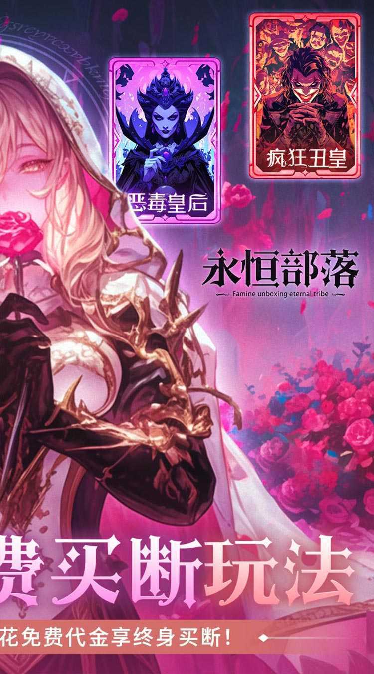 永恒部落（0.1折免费买断版）官方版