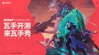 “瓦”手即刻开战!无畏契约手游 “代号：欧米伽”测试今日开启!