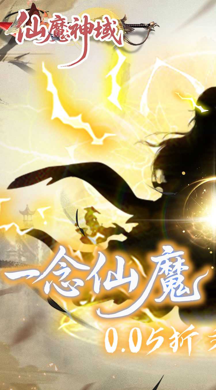 仙魔神域（异火修仙0.05折）正版