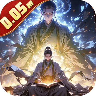 仙魔神域（异火修仙0.05折）正版