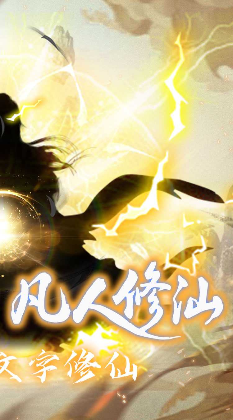 仙魔神域（异火修仙0.05折）正版