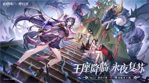 王座降临，永夜复苏！《永夜降临：复苏》×《神印王座》重磅联动现已开启！(王座降临)