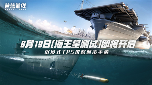《苍蓝前线》测试即将开启 海战革新，填补品类空缺(苍蓝攻略)