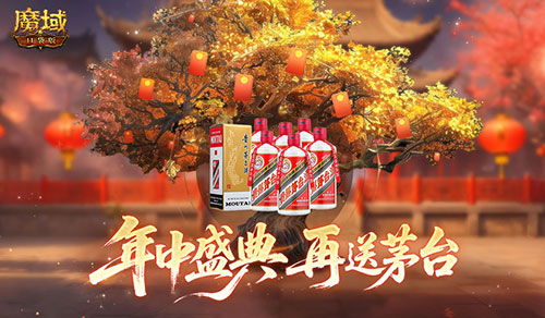 再送茅台？！魔域口袋版年中盛典618即将开启(魔域礼盒)