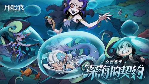 《月圆之夜》S8赛季「深海的契约」6月26日启航！深渊交易暗藏杀机(《月圆之夜》官方网站-卡牌策略手游)