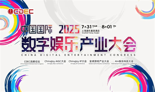 2025全球游戏产业大会重磅嘉宾公布！(2025全球游戏排行)