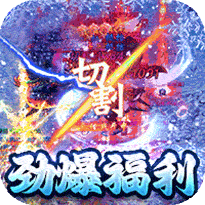 号令天下2（大哥冰雪传奇）官方版