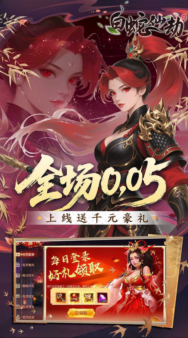 白蛇仙劫（0.05折洪荒仙境）免费版