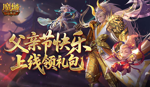 父亲节快乐！来魔域口袋版上线领礼包(父亲节快乐)