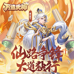 万道武神（鬼服版）游戏