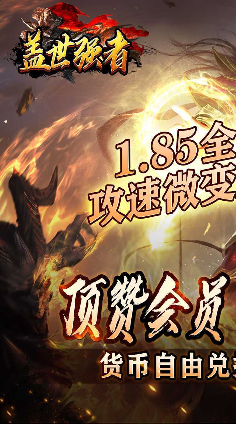 盖世强者（神器微变攻速）最新版本