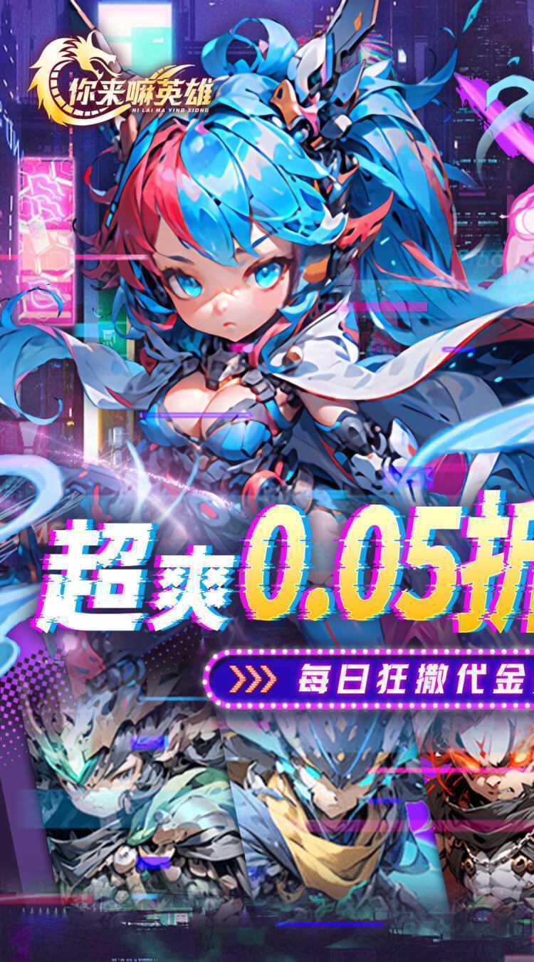 你来嘛英雄（0.05折赛博免费版）精简版