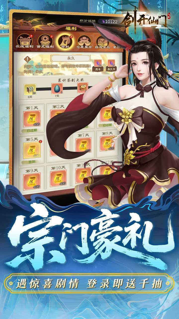 剑开仙门（0.1重生之我是掌门）手机版