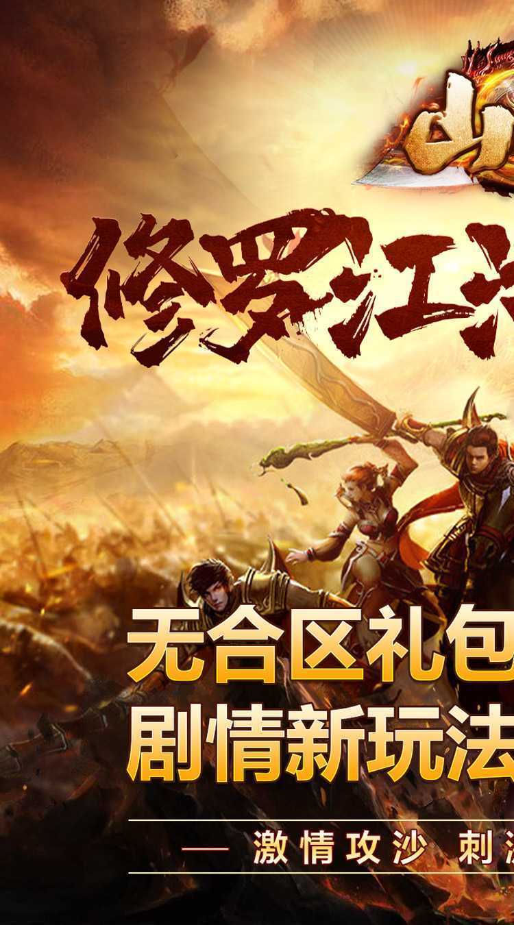 山河（修罗江湖无限刀）官方版