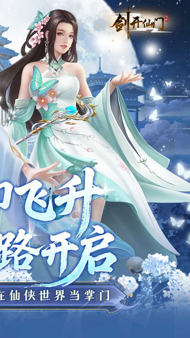 剑开仙门（0.1重生之我是掌门）手机版