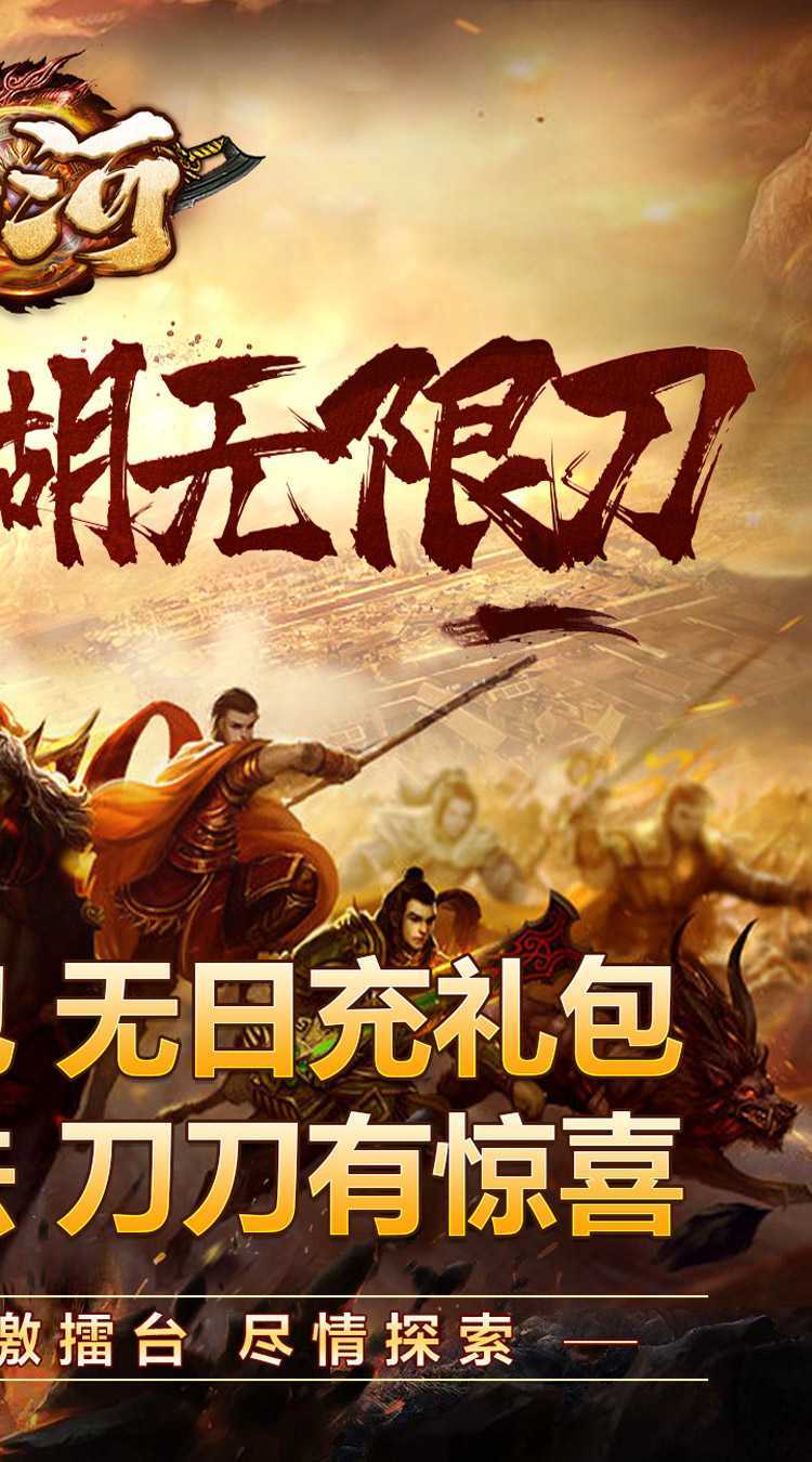 山河（修罗江湖无限刀）官方版