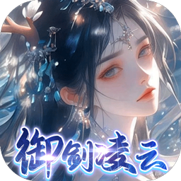 凡人飞剑（0.1踏剑修仙）最新版本