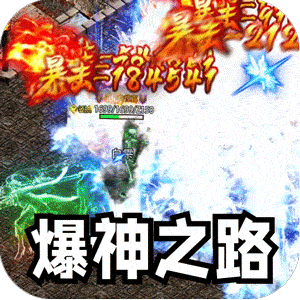 王者霸业（攻速爆神爆爆爆）精简版