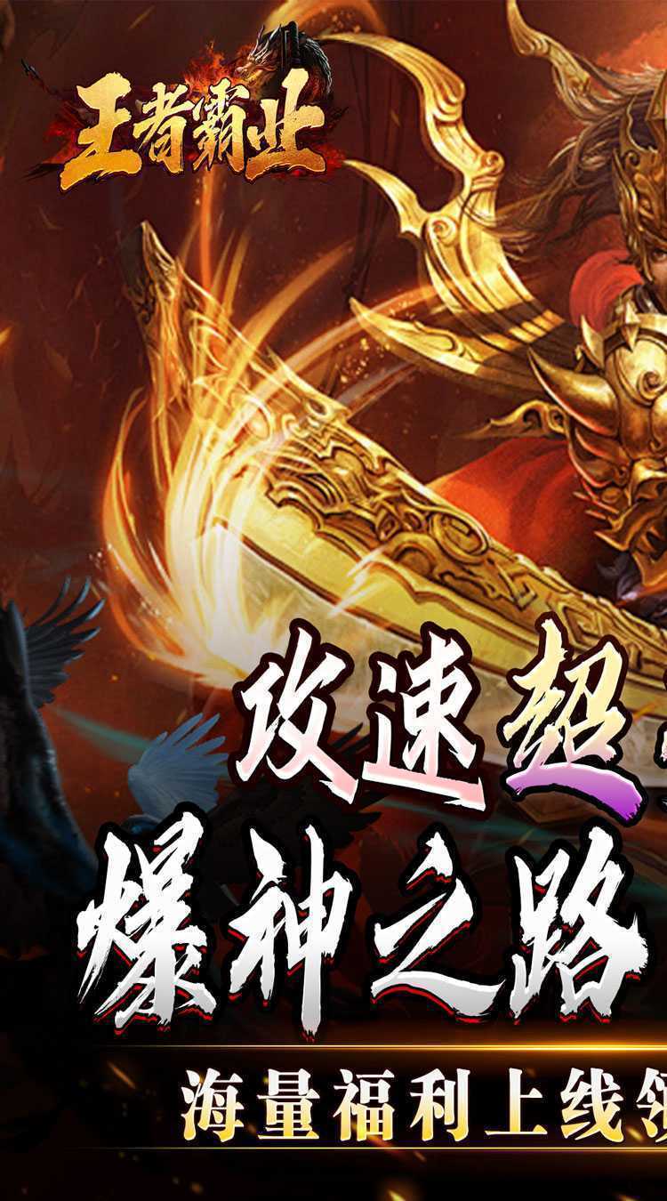 王者霸业（攻速爆神爆爆爆）精简版