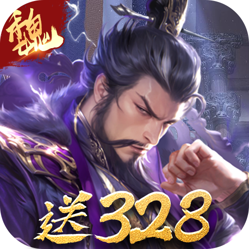 三分天下（每日送328代金券）正版