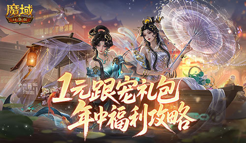 1元跟宠礼包！魔域口袋版年中福利攻略(1元宠物)