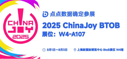 点点数据确认参展2025 ChinaJoy BTOB，为您解锁全球移动应用/游戏数据(一点点数据分析)