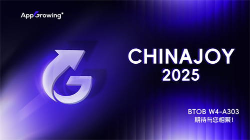 助力出海企业聚势增长，AppGrowing 与您相约 2025ChinaJoy BTOB(助力中国品牌出海)