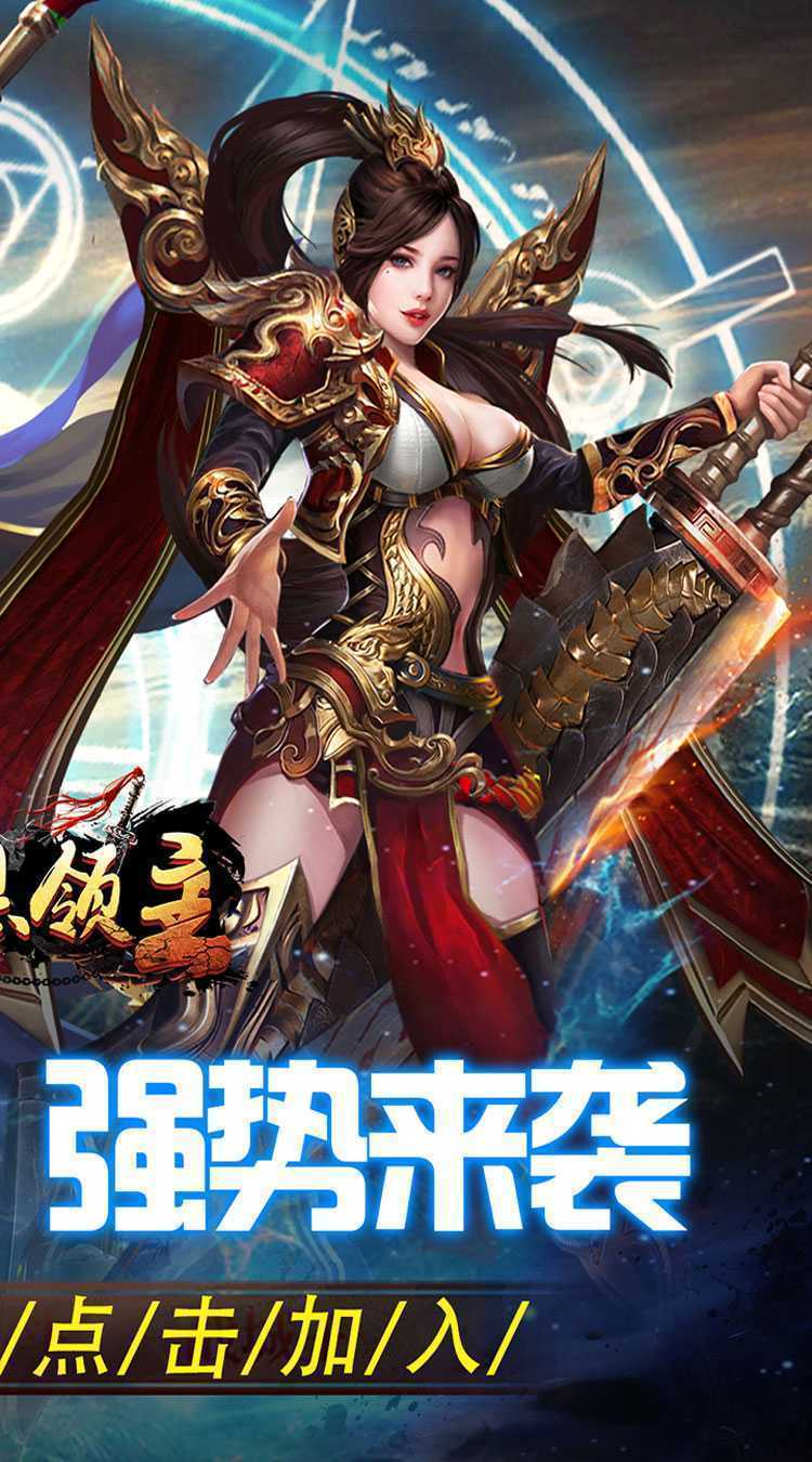 暗黑领主（英雄合击送首充）正版