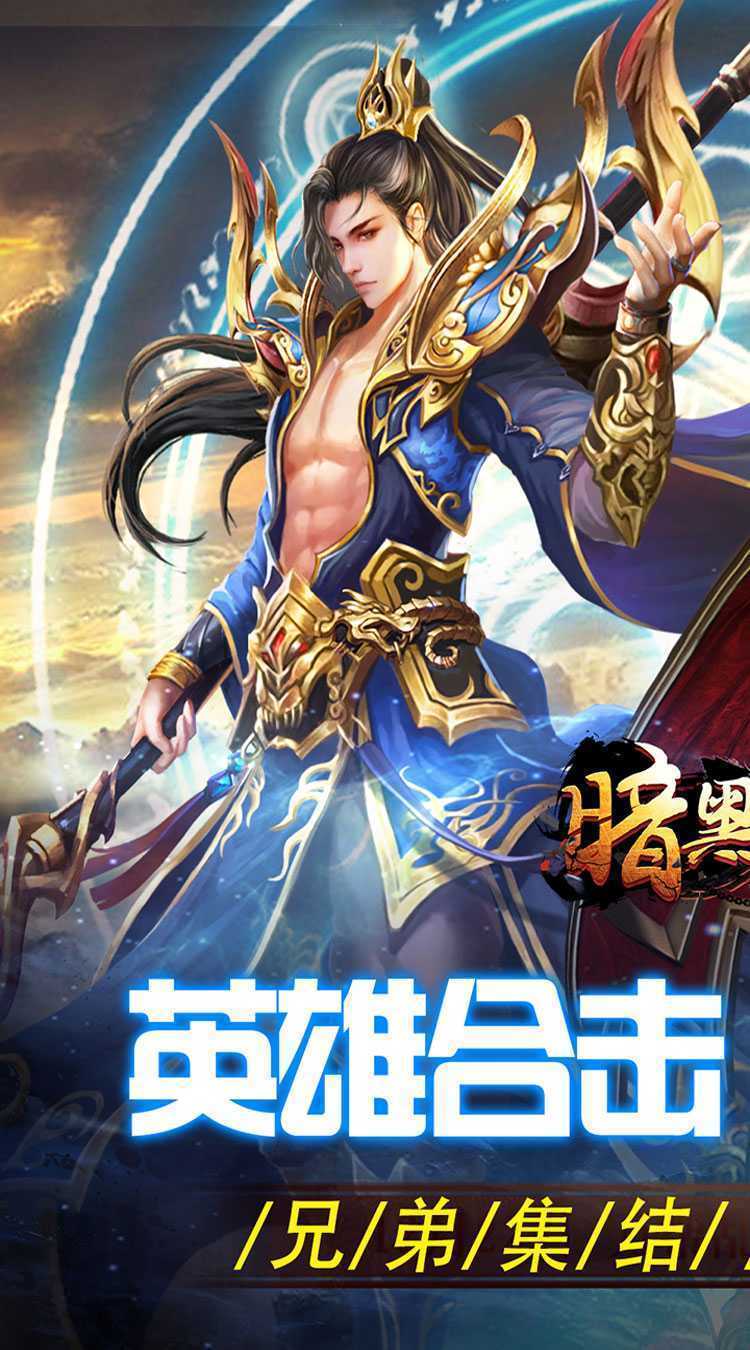 暗黑领主（英雄合击送首充）正版