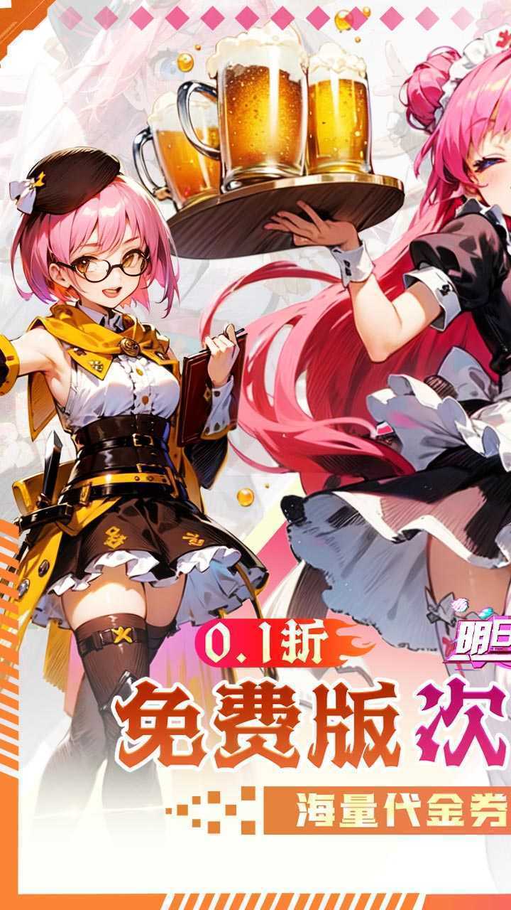 明日战姬（双倍代金免费0.1版）最新版本