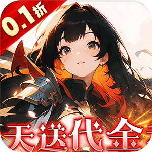 明日战姬（双倍代金免费0.1版）最新版本