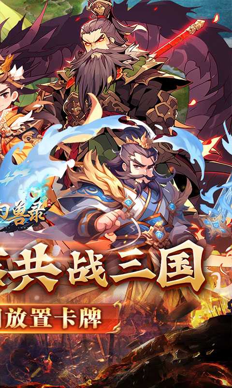 小小幻兽录（逆转三国0.1折）极速版