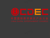 2025 ChinaJoy同期会议CDEC高峰论坛首批嘉宾公布！