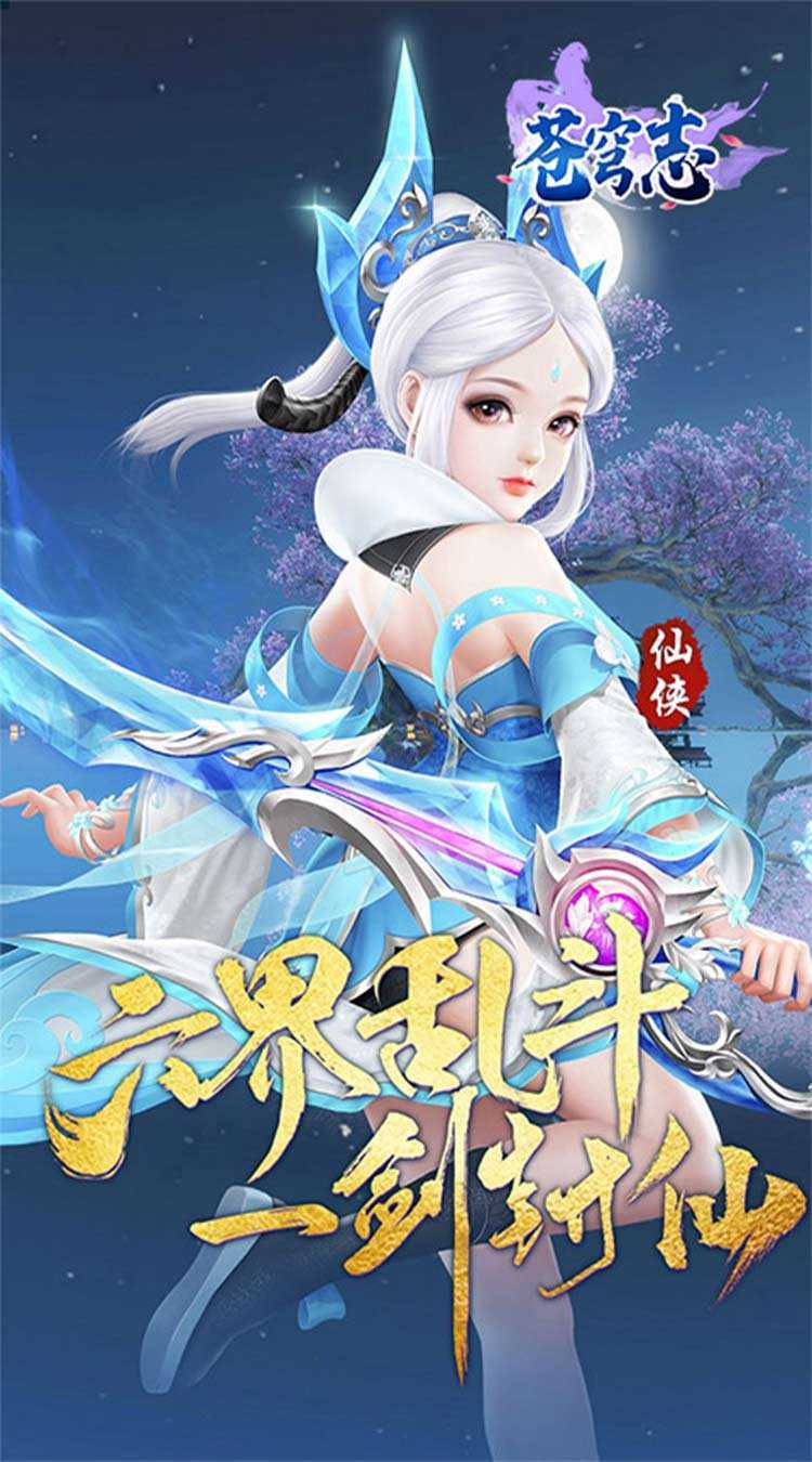 苍穹志（苍穹之下0.05折）官方