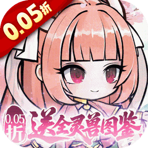 梦仙灵（0.05折送全灵兽图鉴）最新版