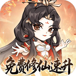 忆游十三道（0.1折免费修仙速升版）官方下载