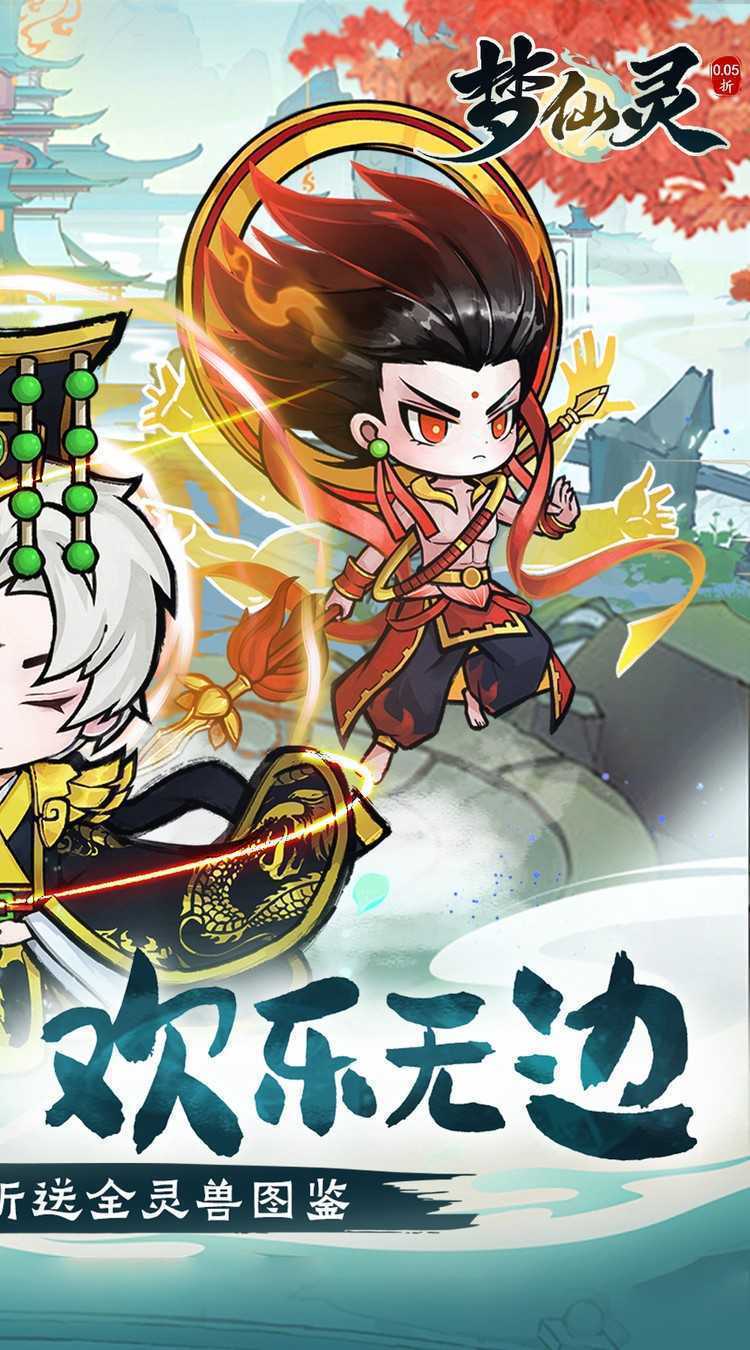 梦仙灵（0.05折送全灵兽图鉴）最新版