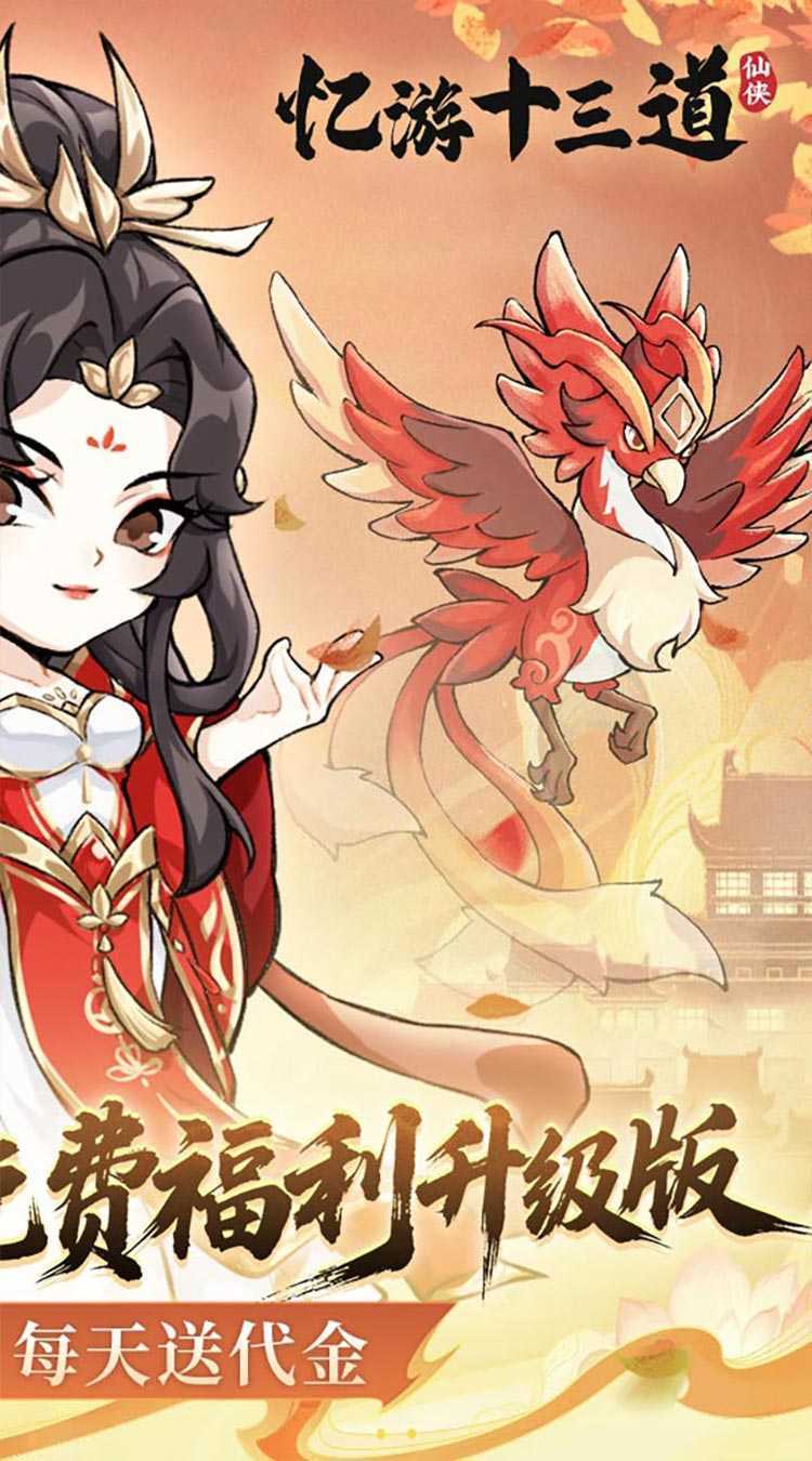 忆游十三道（0.1折免费修仙速升版）官方下载