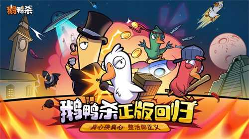 《鹅鸭杀》虎牙粉丝节欢乐落幕，“鸭力”首测正式定档6.26！(怎样宰杀鹅鸭)